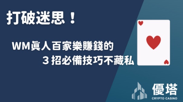 打破迷思！WM真人百家樂賺錢的３招必備技巧不藏私