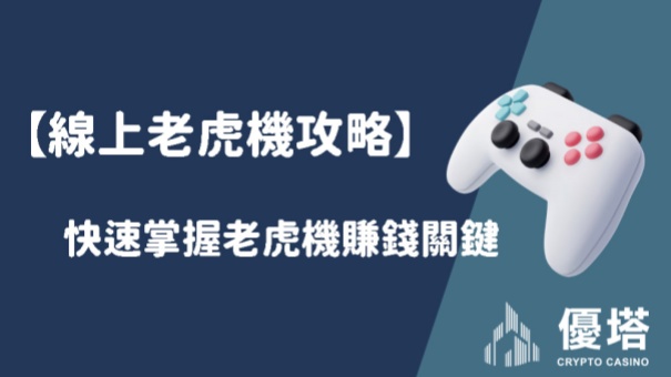 【線上老虎機攻略】快速掌握老虎機賺錢關鍵