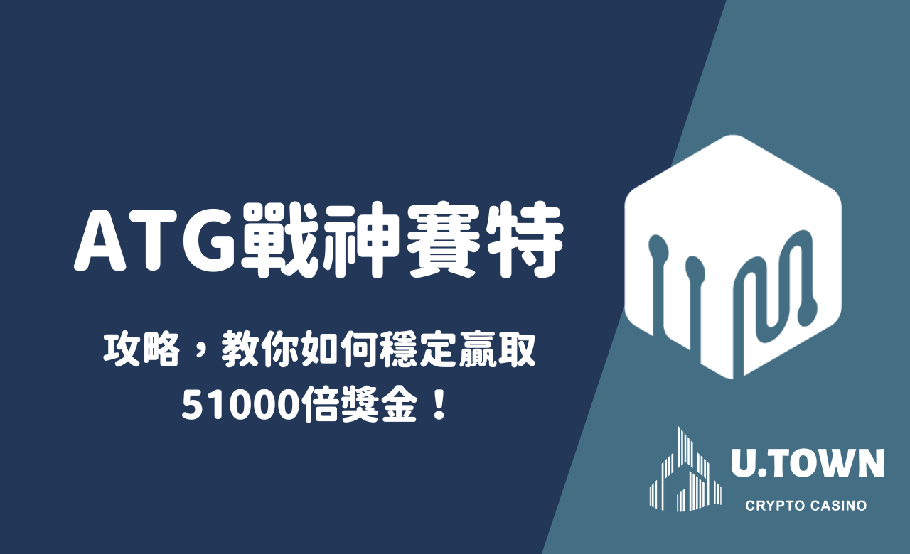 ATG戰神賽特攻略，教你如何穩定贏取51000倍獎金！