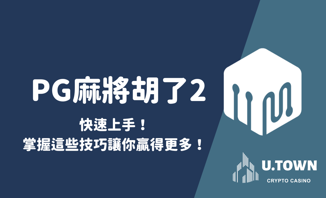 PG麻將胡了2快速上手！掌握這些技巧讓你贏得更多！