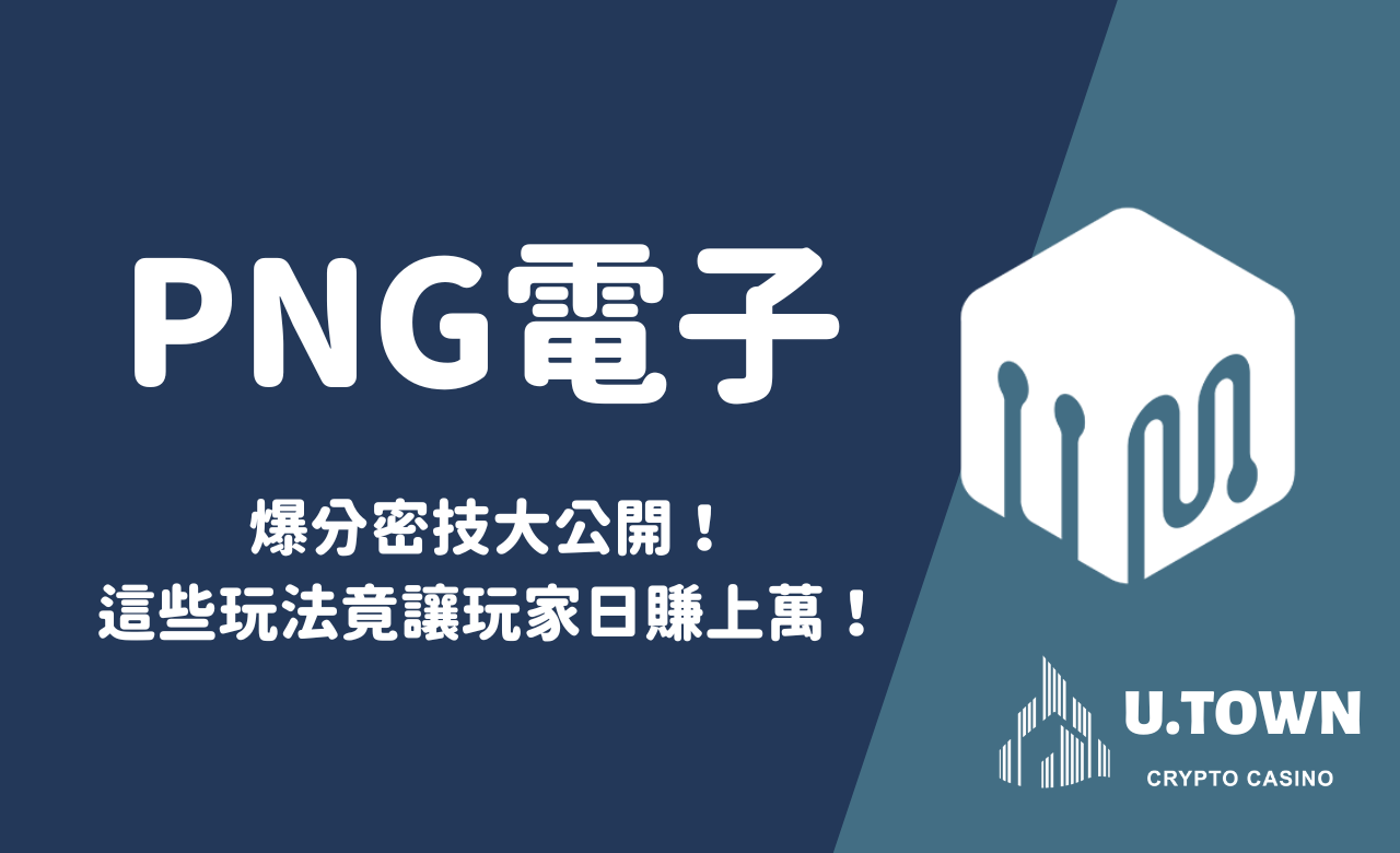 PNG電子爆分密技大公開！這些玩法竟讓玩家日賺上萬！