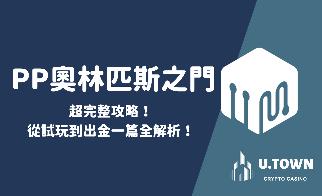 PP奧林匹斯之門超完整攻略！從試玩到出金一篇全解析！