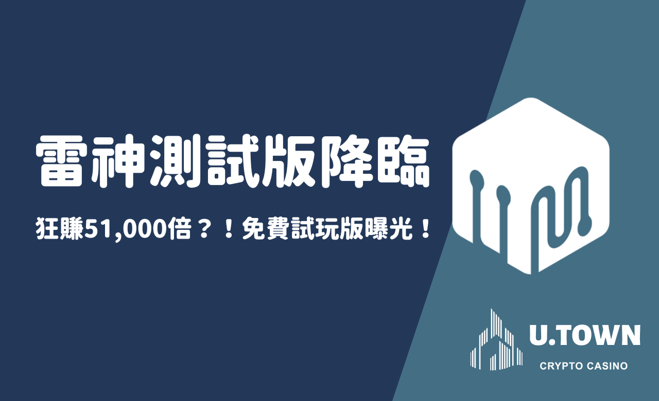 【雷神測試版降臨】狂賺51,000倍？！免費試玩版曝光！