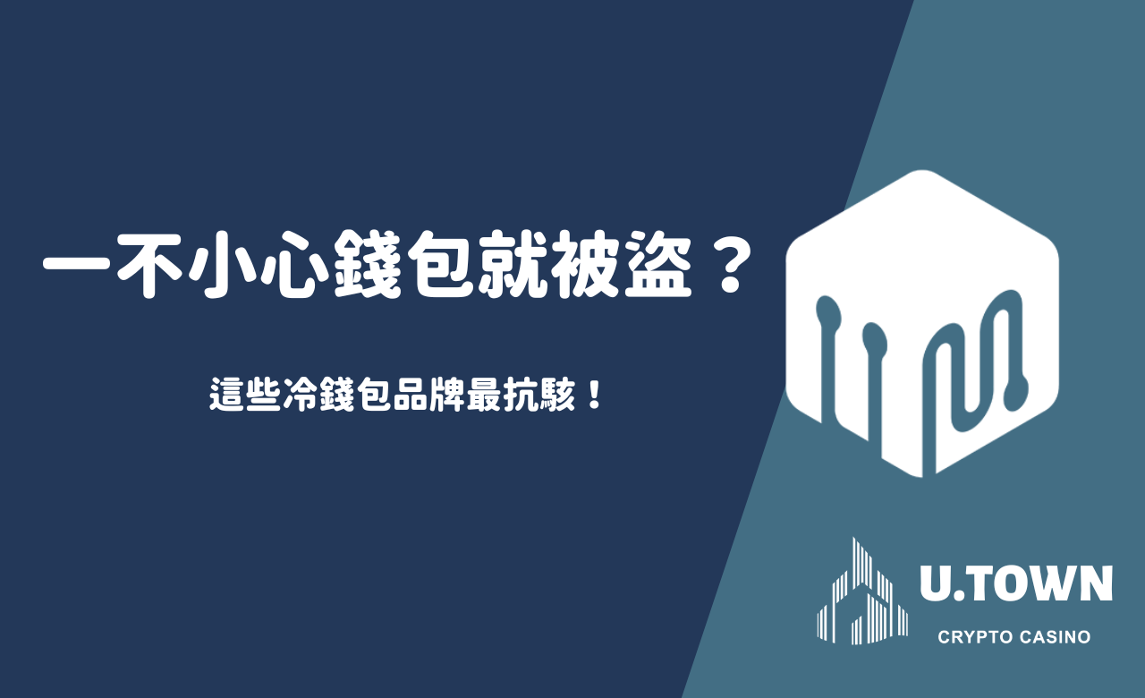 一不小心錢包就被盜？這些冷錢包品牌最抗駭！