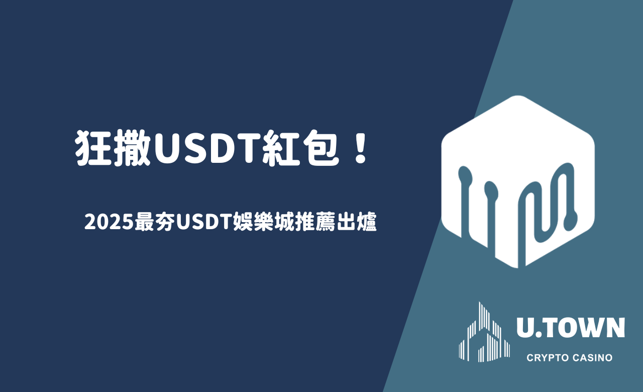 狂撒USDT紅包！2025最夯USDT娛樂城推薦出爐