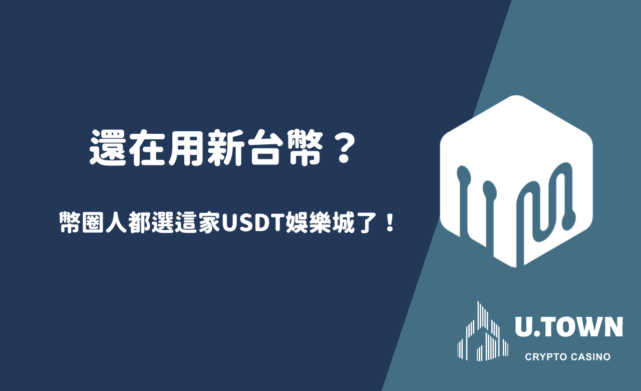 還在用新台幣？幣圈人都選這家USDT娛樂城了！