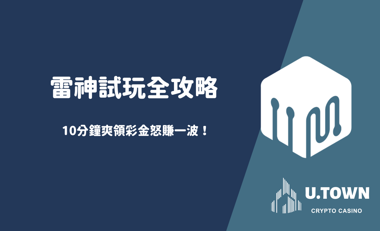 雷神試玩全攻略！10分鐘爽領彩金怒賺一波！