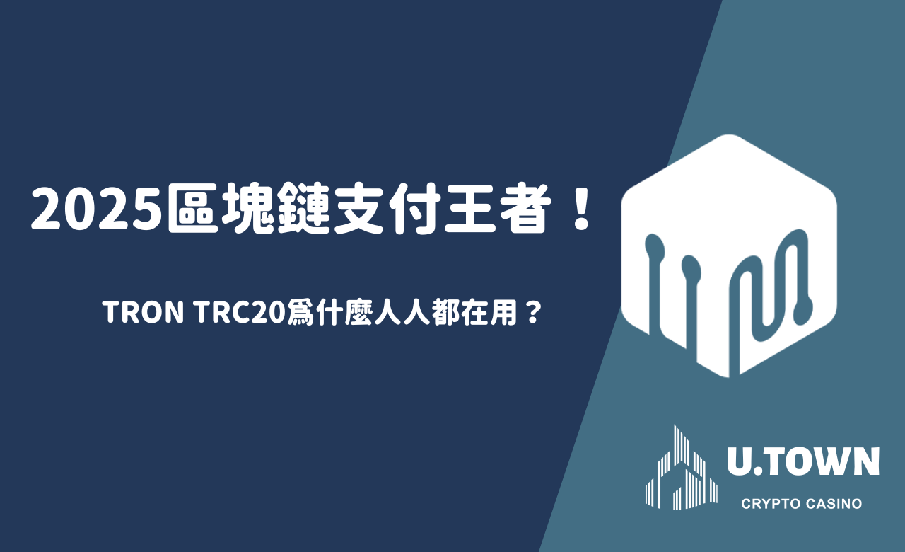 2025區塊鏈支付王者！TRON TRC20為什麼人人都在用？