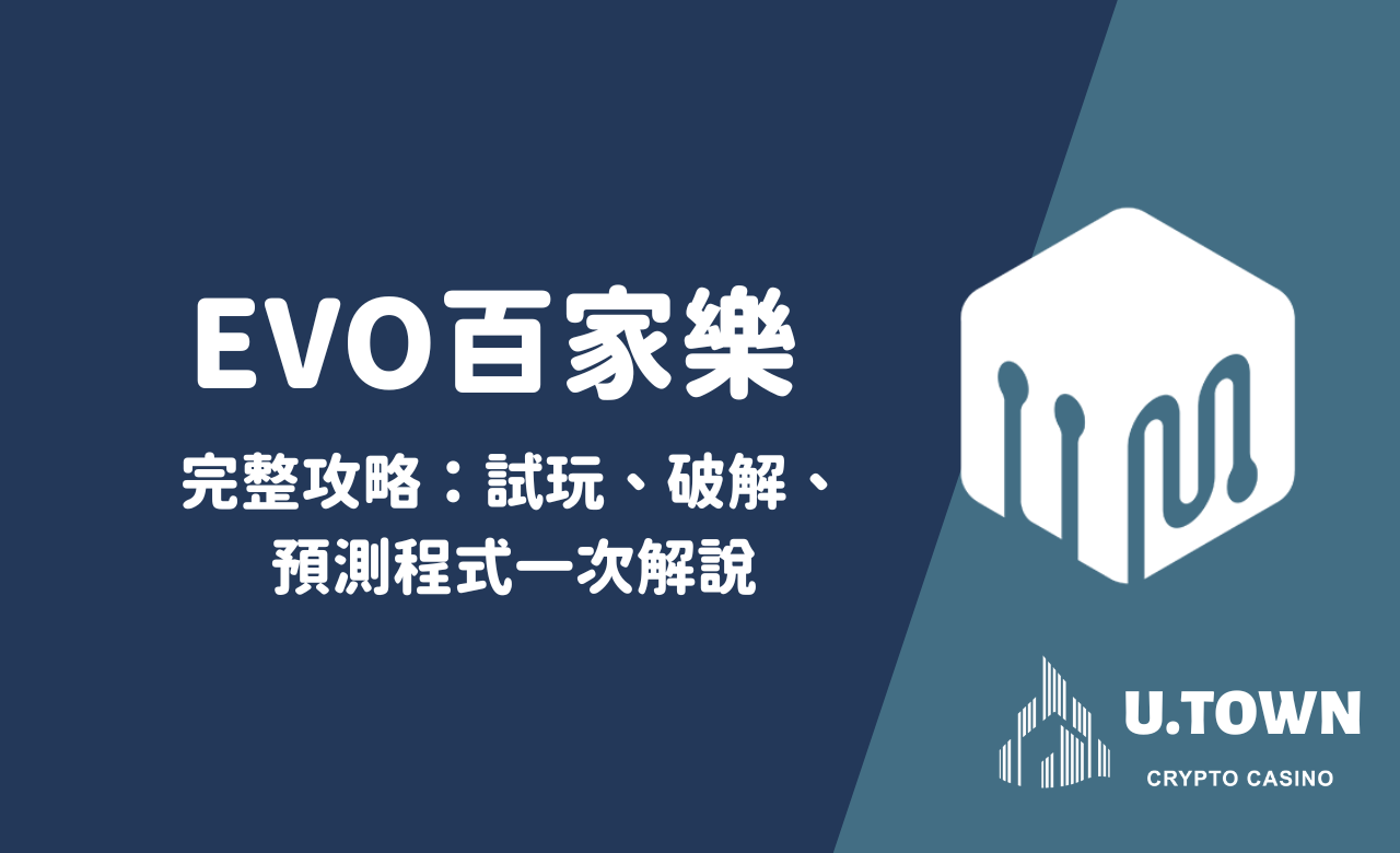 EVO百家樂完整攻略：試玩、破解、預測程式一次解說
