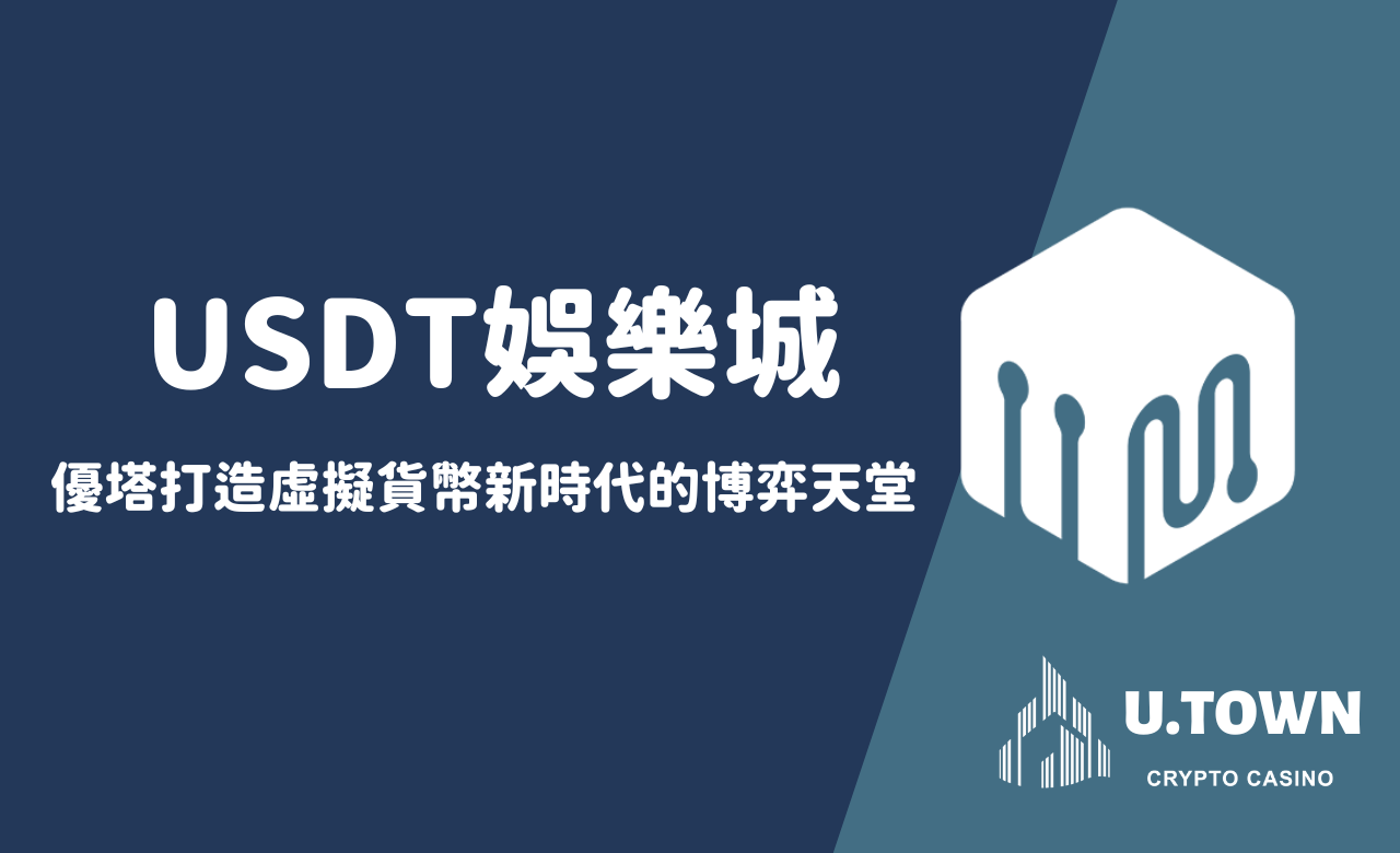 USDT娛樂城：優塔打造虛擬貨幣新時代的博弈天堂