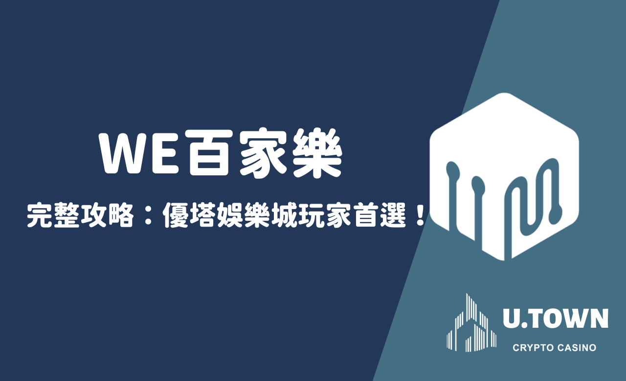 WE百家樂完整攻略：優塔娛樂城玩家首選！