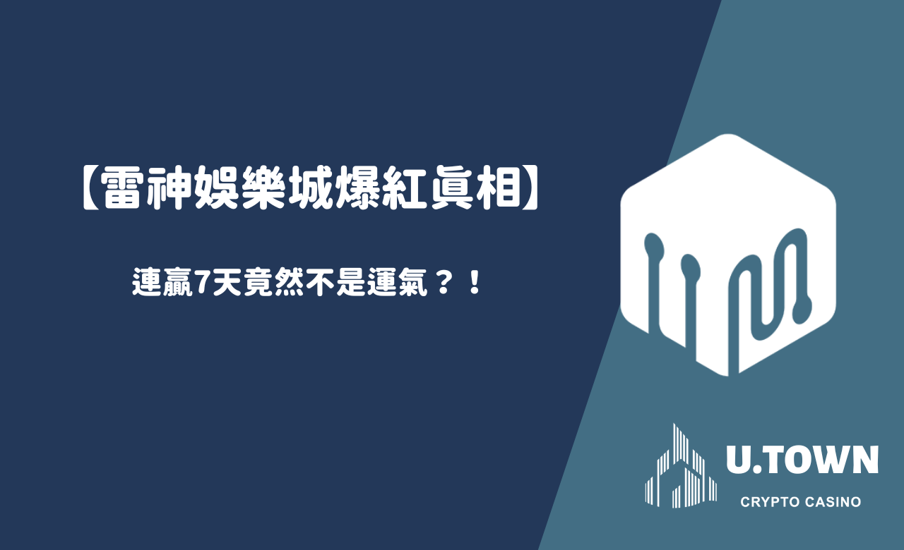 【雷神娛樂城爆紅真相】連贏7天竟然不是運氣？！