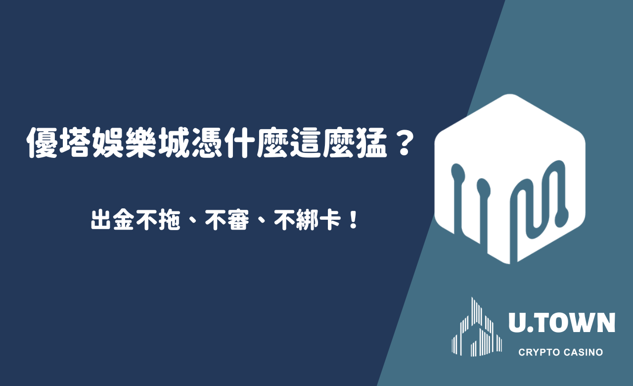 出金不拖、不審、不綁卡！優塔娛樂城憑什麼這麼猛？