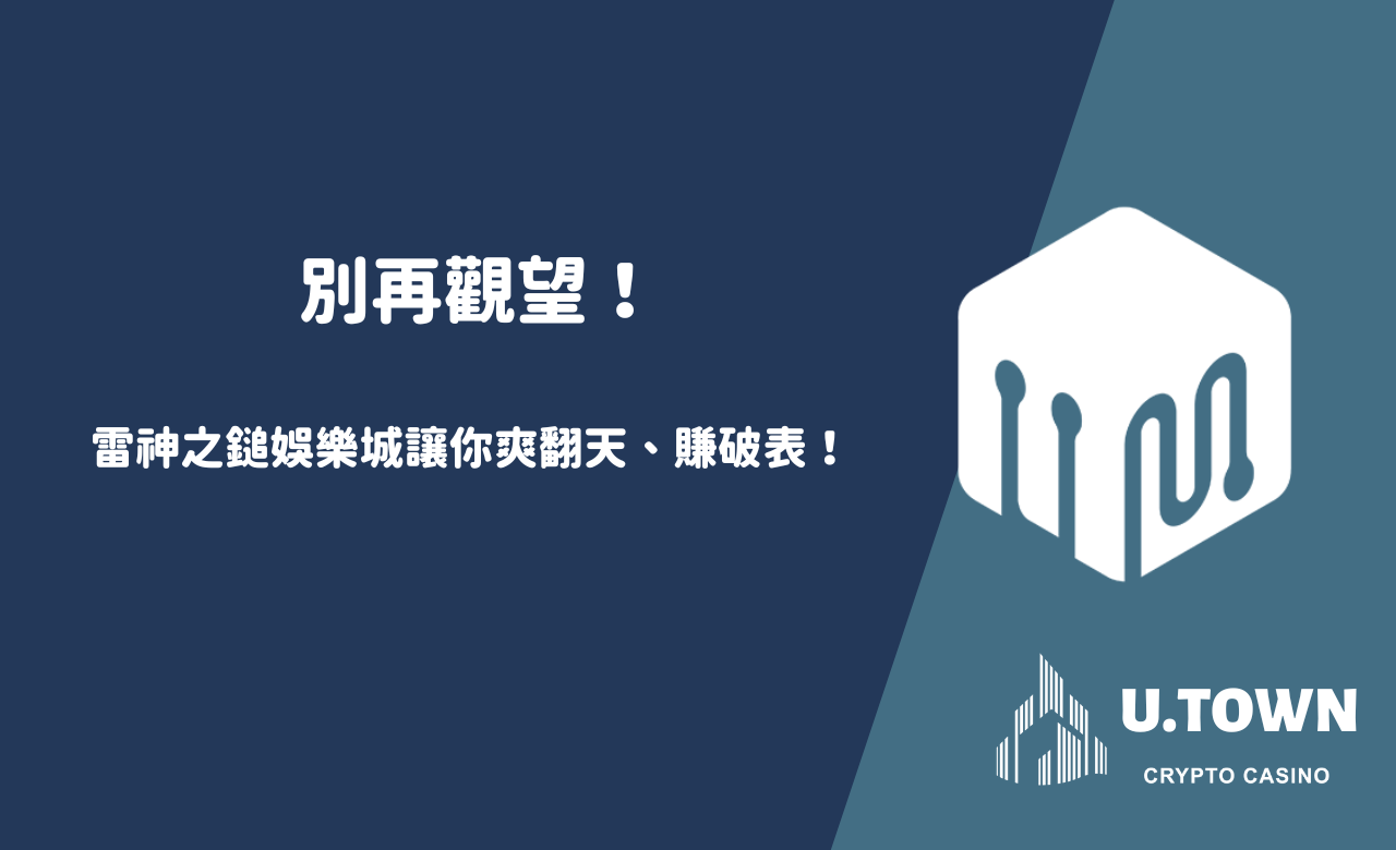 別再觀望！雷神之鎚娛樂城讓你爽翻天、賺破表！