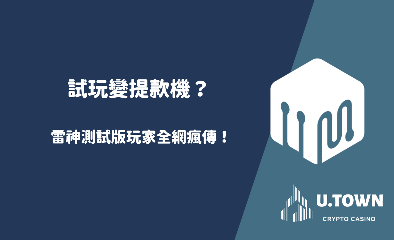 試玩變提款機？雷神測試版玩家全網瘋傳！