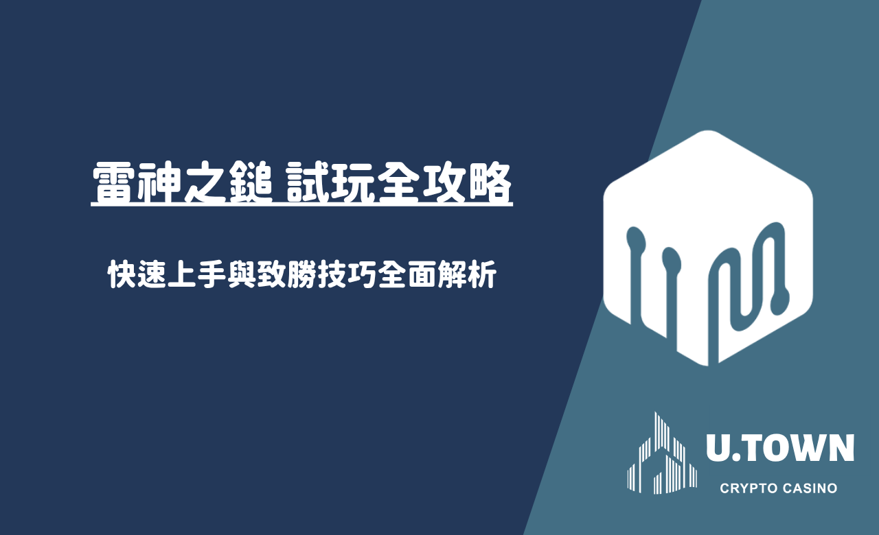 雷神之鎚 試玩全攻略：快速上手與致勝技巧全面解析