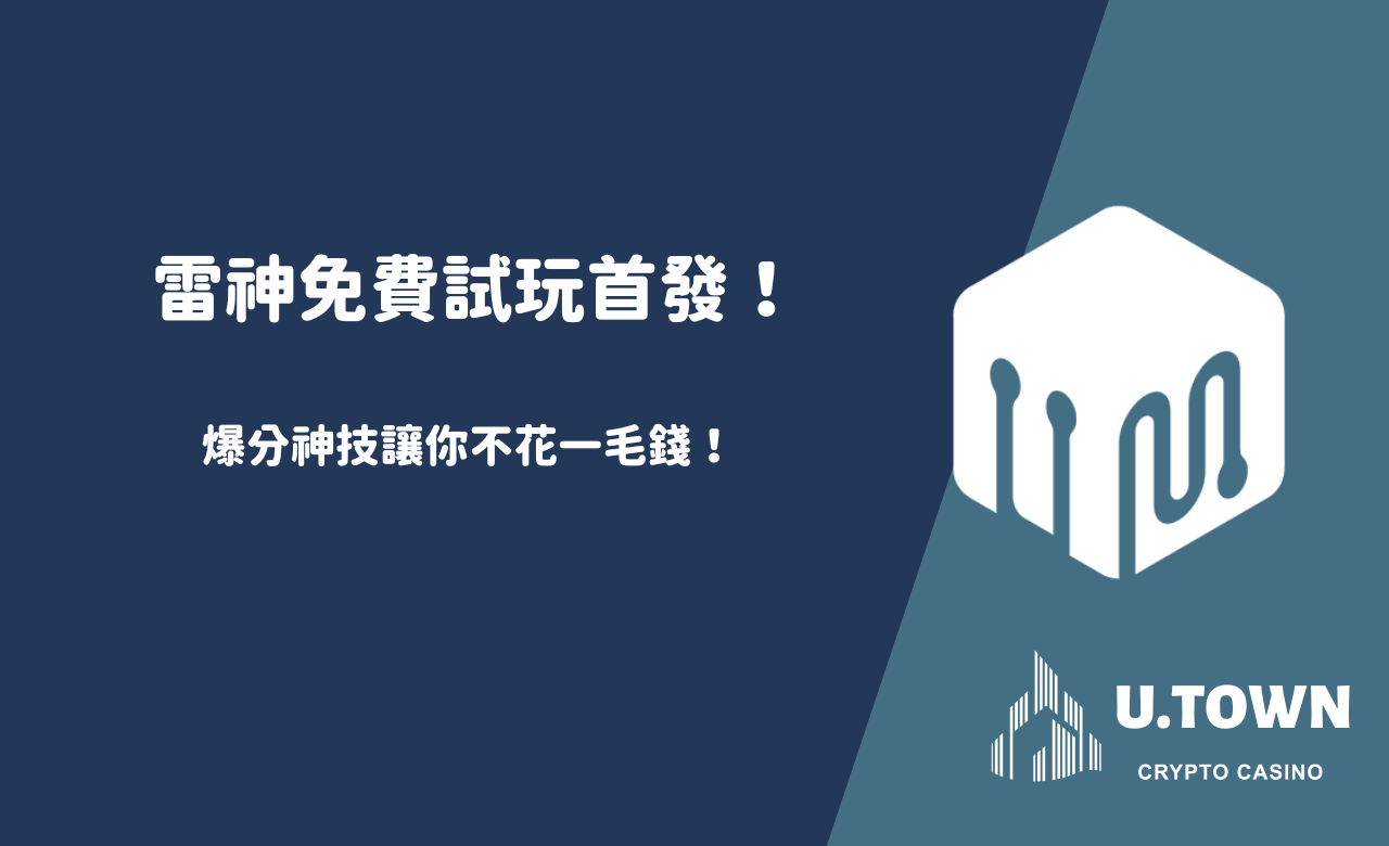 雷神免費試玩首發！爆分神技讓你不花一毛錢！