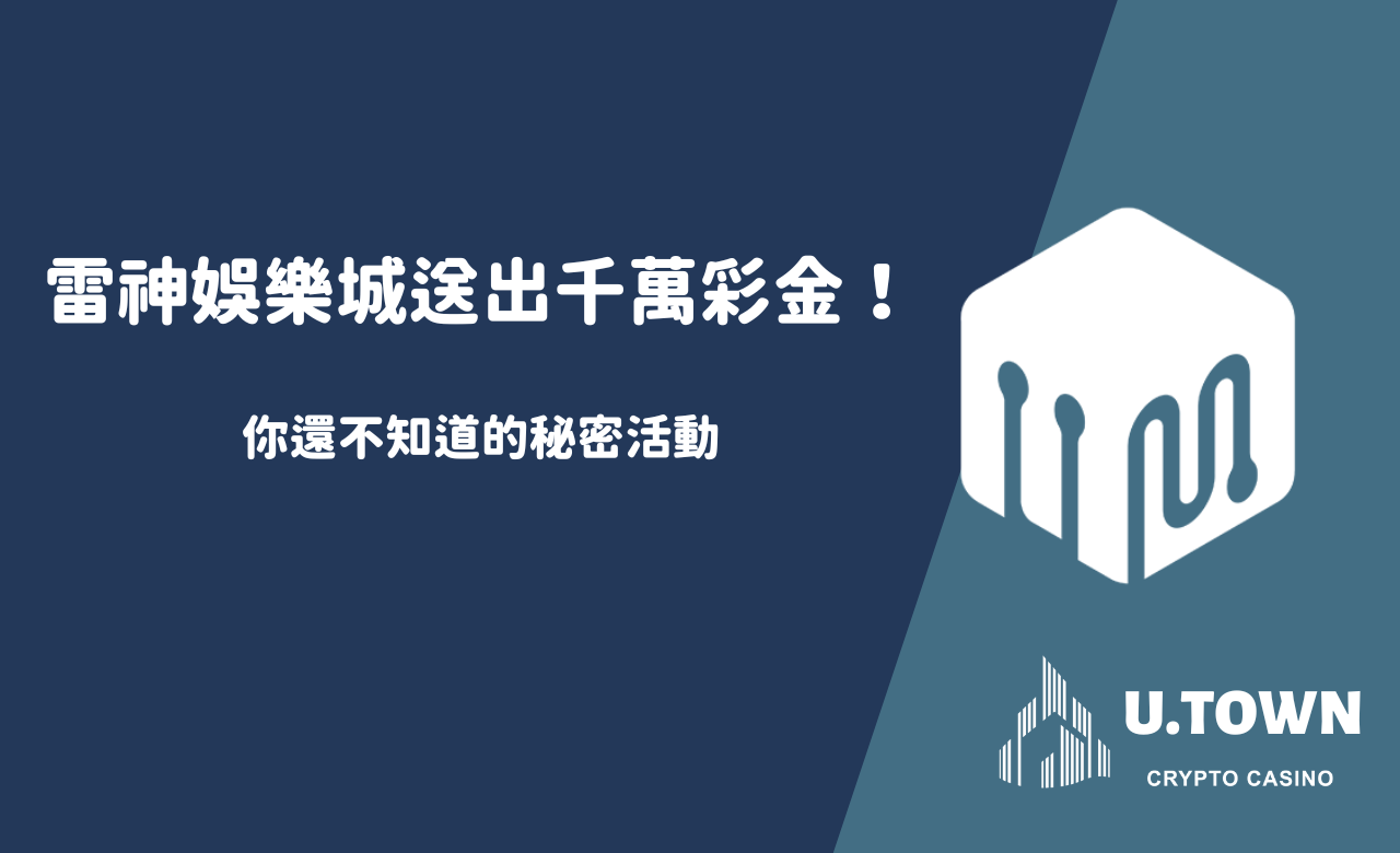 雷神娛樂城送出千萬彩金！你還不知道的秘密活動
