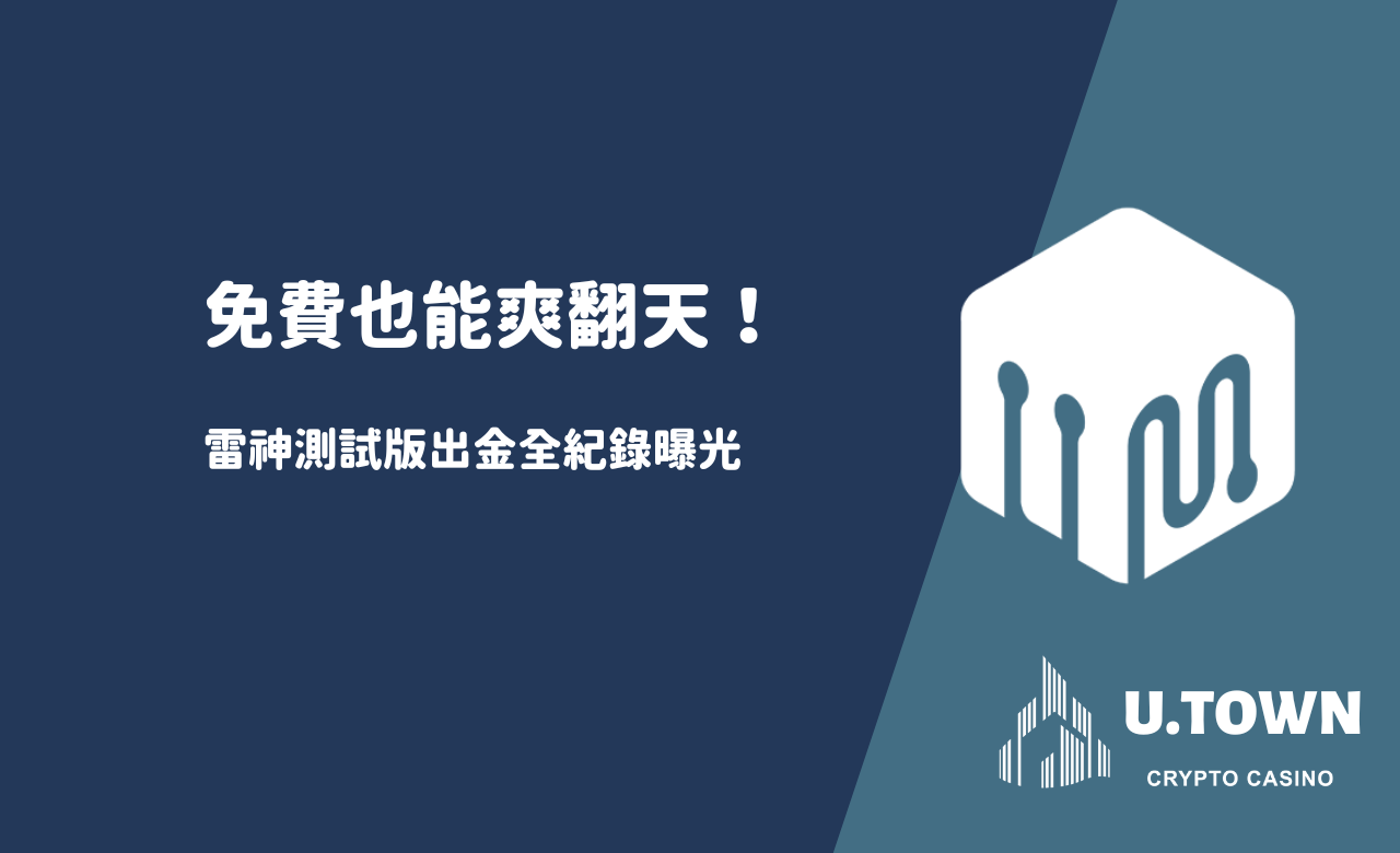 雷神測試版出金全紀錄曝光：免費也能爽翻天！