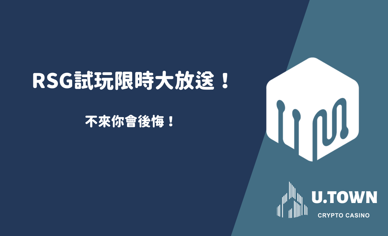 RSG試玩限時大放送！不來你會後悔！