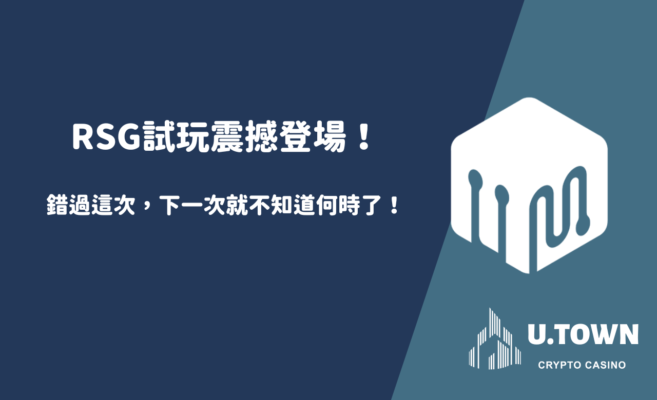 RSG試玩震撼登場！錯過這次，下一次就不知道何時了！
