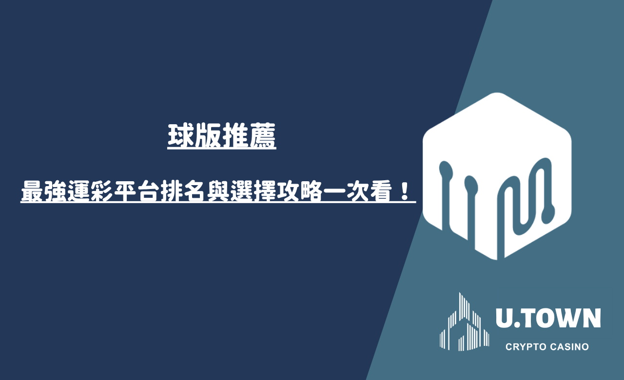 球版推薦：最強運彩平台排名與選擇攻略一次看！