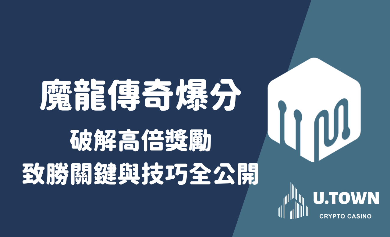 魔龍傳奇爆分：破解高倍獎勵的致勝關鍵與技巧全公開