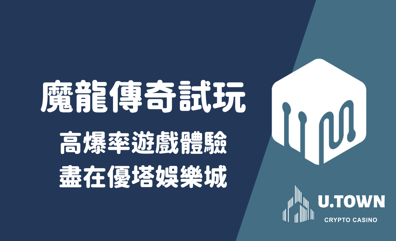 魔龍傳奇試玩：高爆率遊戲體驗盡在優塔娛樂城