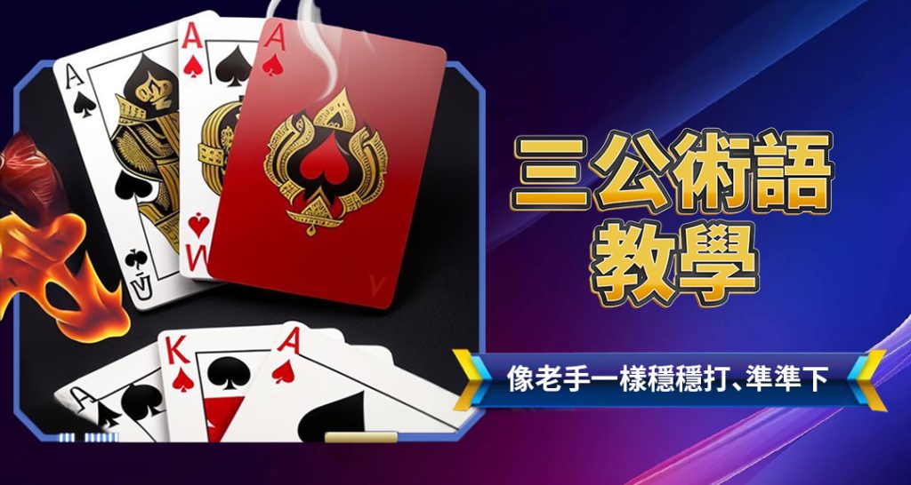 三公術語教學