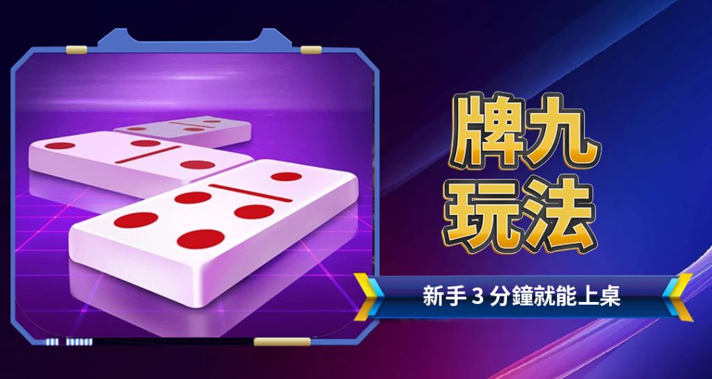 牌九玩法