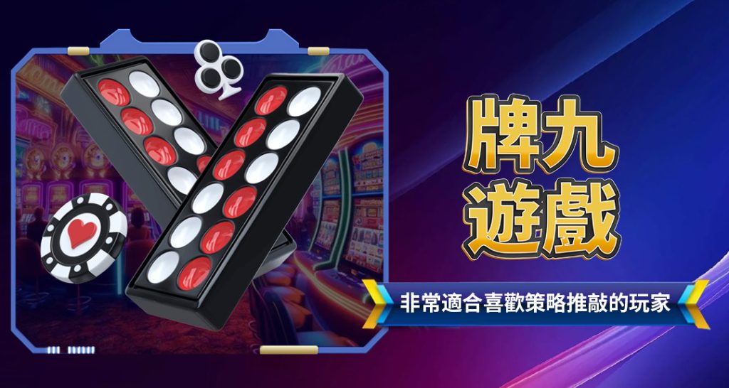 牌九遊戲