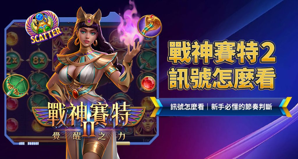 戰神賽特2訊號怎麼看