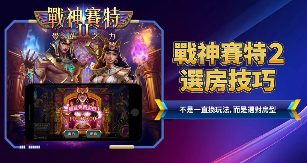 戰神賽特2選房技巧