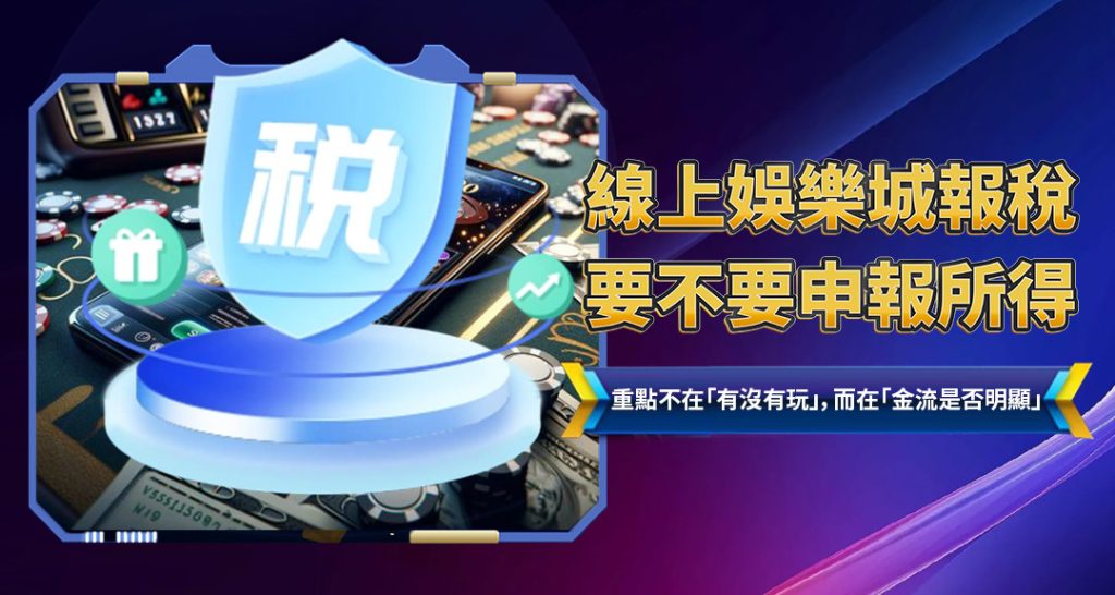 線上娛樂城報稅要不要申報所得