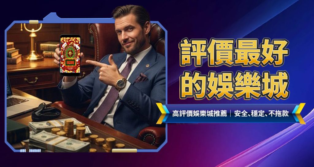 評價最好的娛樂城