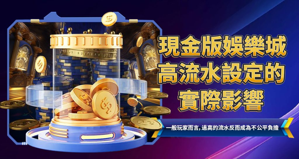 現金版娛樂城高流水設定的實際影響