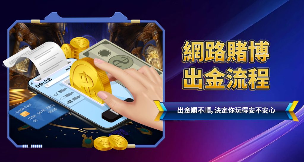 網路賭博出金流程