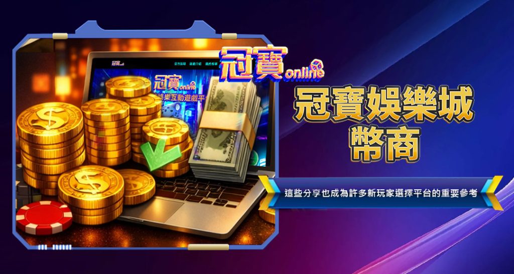 冠寶娛樂城幣商