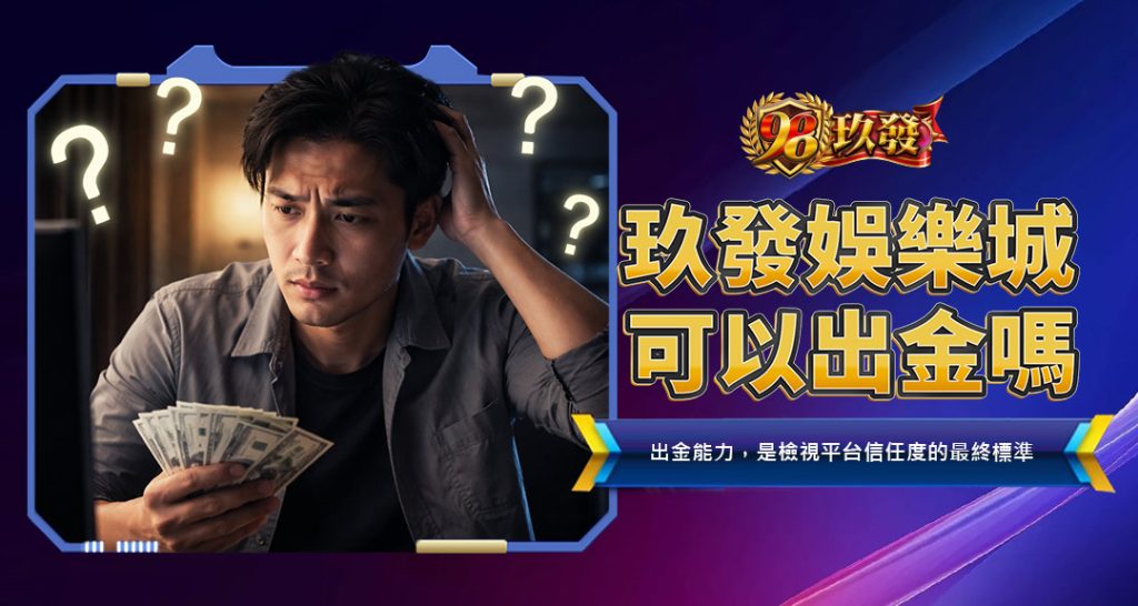 必贏娛樂城可以出金嗎