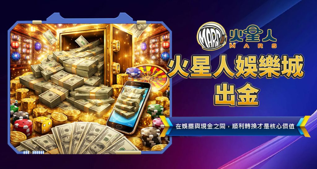 火星人娛樂城出金