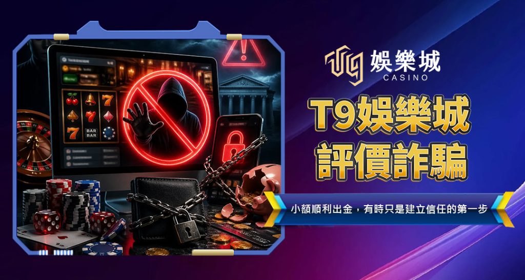 T9娛樂城評價詐騙
