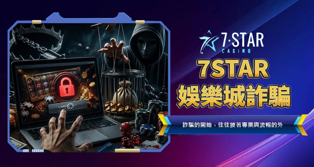 7STAR娛樂城詐騙